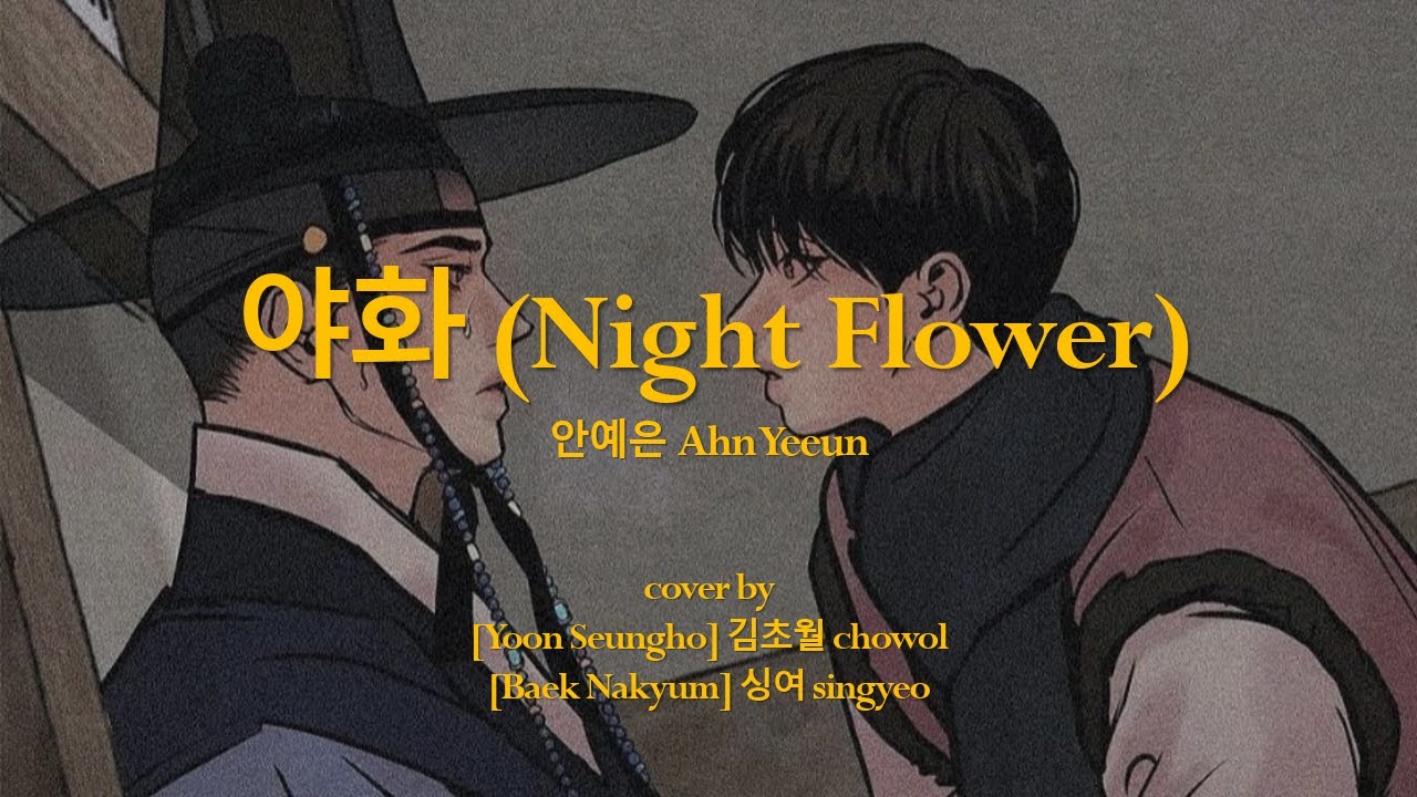 야화 (Night Flower) Painter of the Night OST. Yoon Seungho & Baek Nakyum ver. MALE COVER