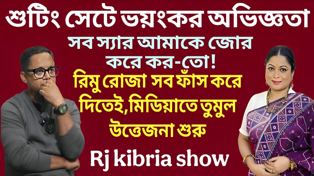 ক্যামেরার আড়ালের ভয়ংকর সত্য—শুটিং সেটে আমার সহ্য করা দিনগুলো    Rj kibria show