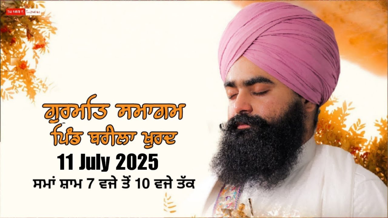 ਗੁਰਮਤਿ ਸਮਾਗਮ ਪਿੰਡ - ਬਰੀਲਾ ਖੁਰਦ ( ਗੁਰਦਾਸਪੁਰ ) 11-07-2025