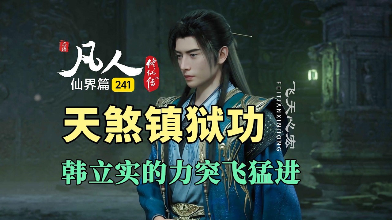 凡人修仙传仙界篇241：修炼天煞镇狱功，韩立实力突飞猛进！
