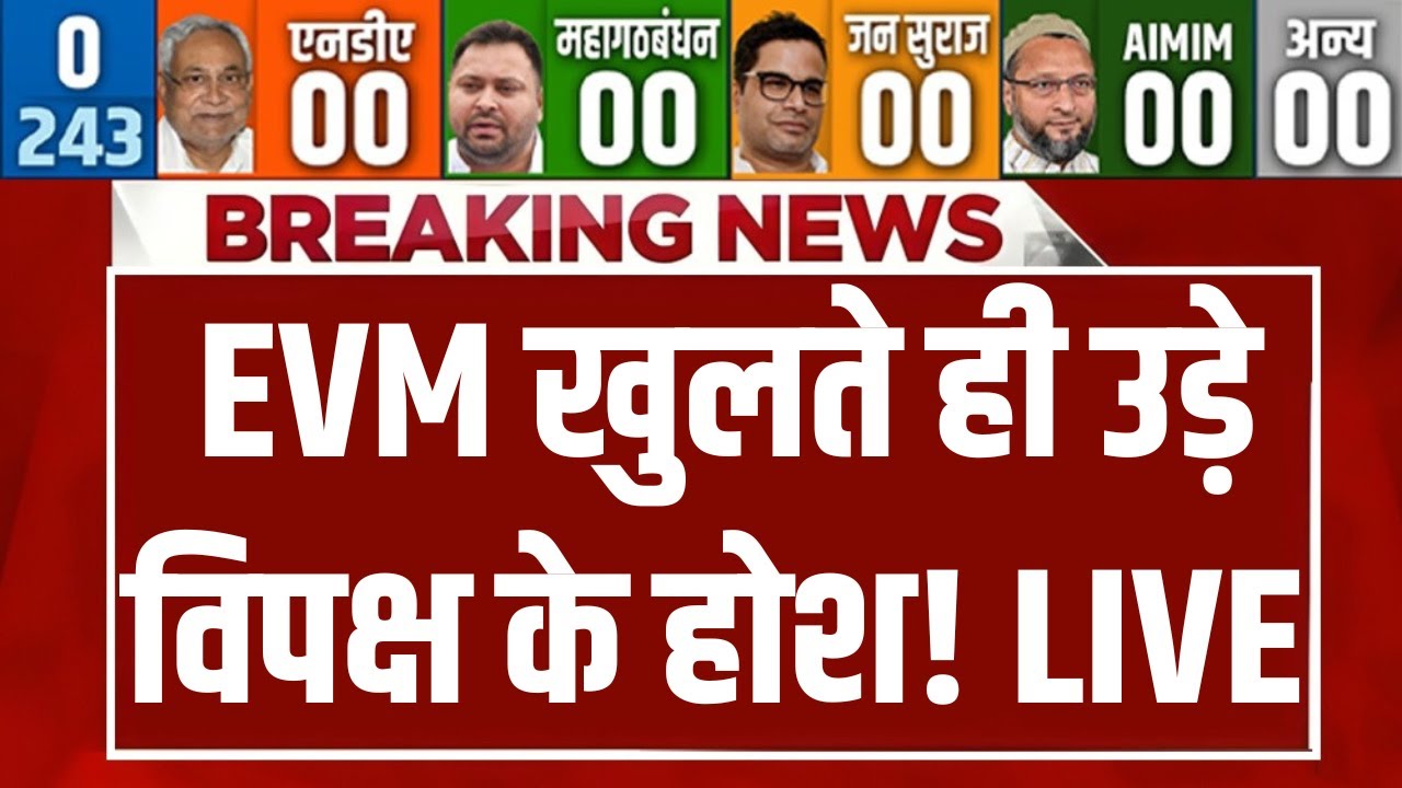 Bihar Election Vote Counting LIVE: EVM खुलते ही उड़े विपक्ष के होश! Bihar Election Results | NDA