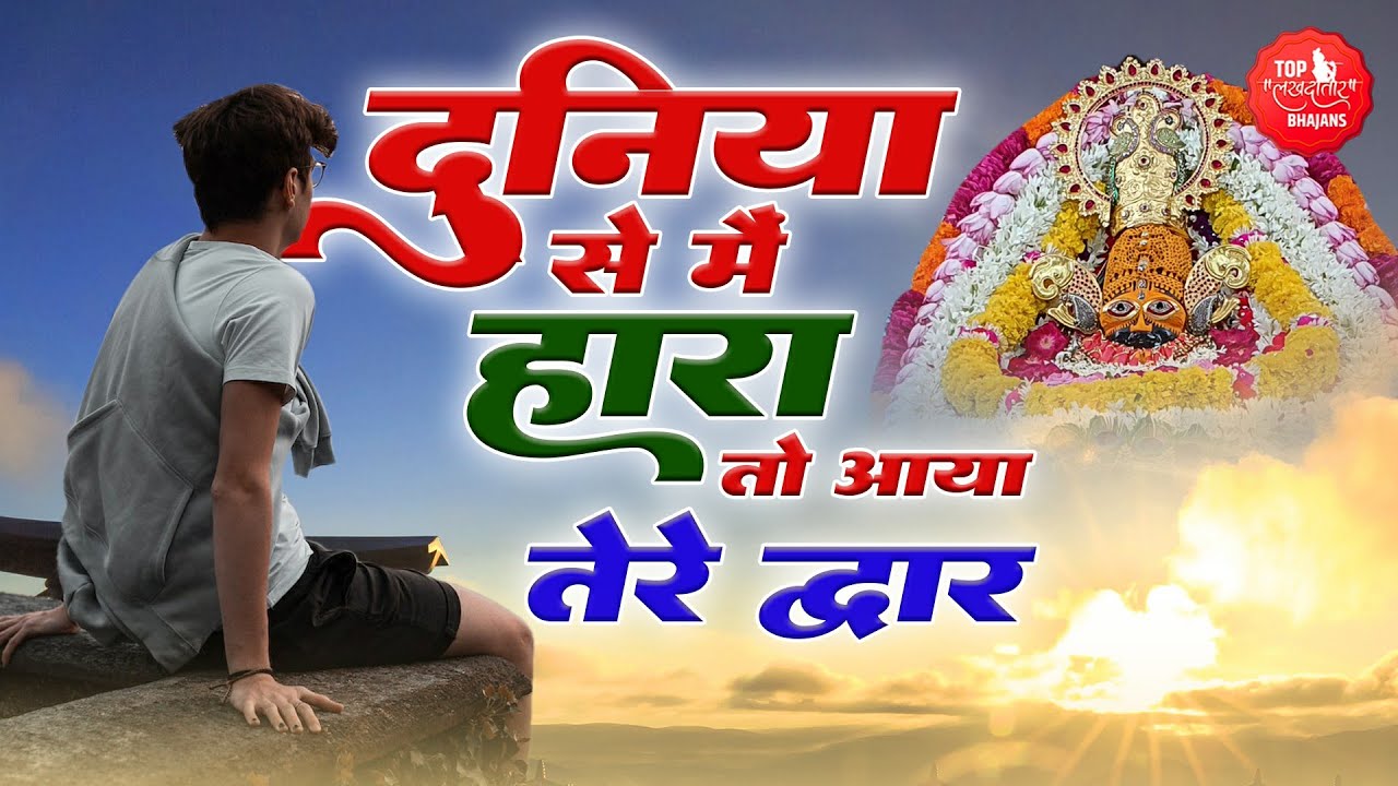 दुनिया से में हारा तो आया तेरे द्वार | Duniya Se Me Haara | New Khatu Shyam Bhajan | Sad Bhajan
