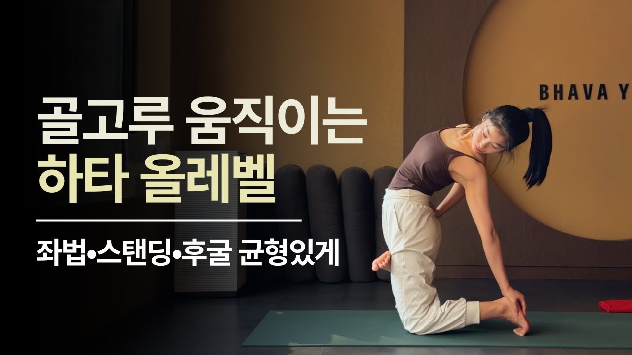 하타 올레벨 * 좌법•스탠딩•후굴•역자세 골고루 움직이는 하타요가