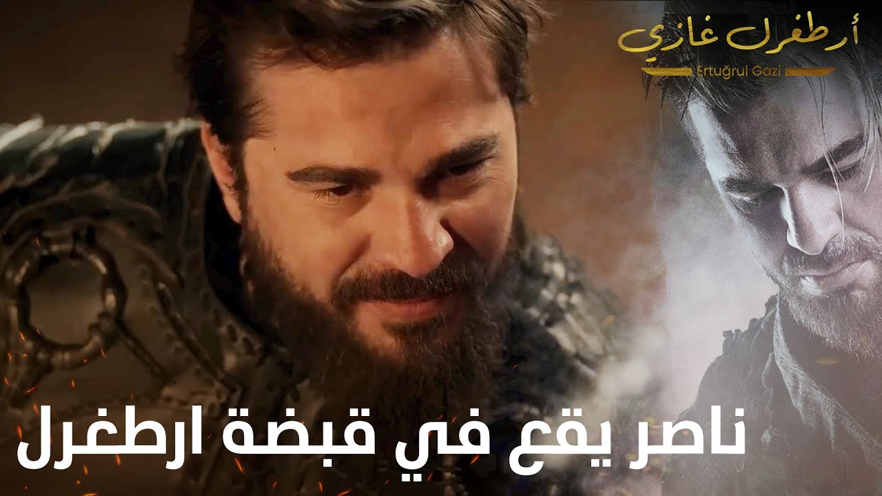 أرطغرل غازي | ناصر يقع في قبضة ارطغرل