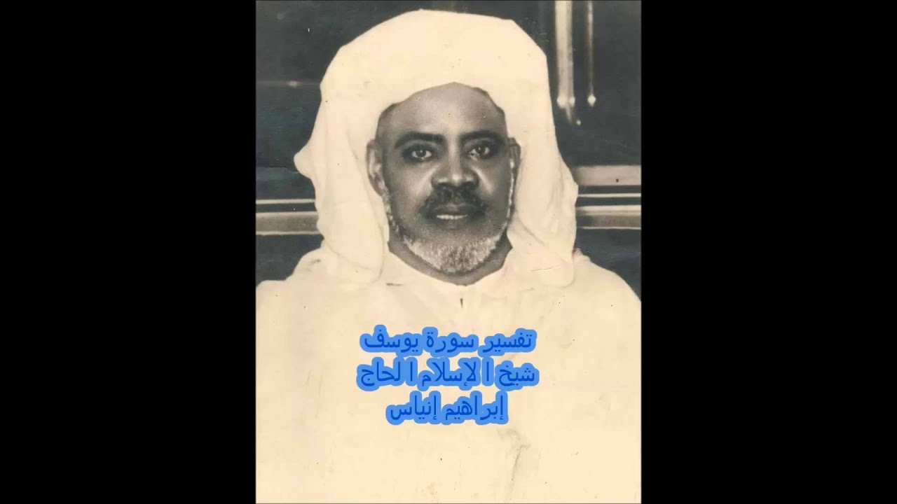 تفسير سورة يوسف عليه السلام  / شيخ الاسلام الحاج إبراهيم إنياس