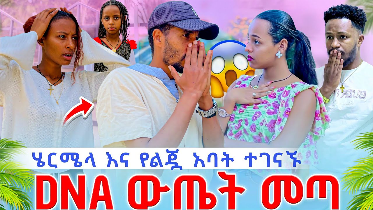 ሄርሜላ እና የልጇ አባት  ተገናኙ😭// DNA ውጤት መጣ 😱//አብርሽ ደነገጠ ከባድ ፋይል ወጣ😱😳//