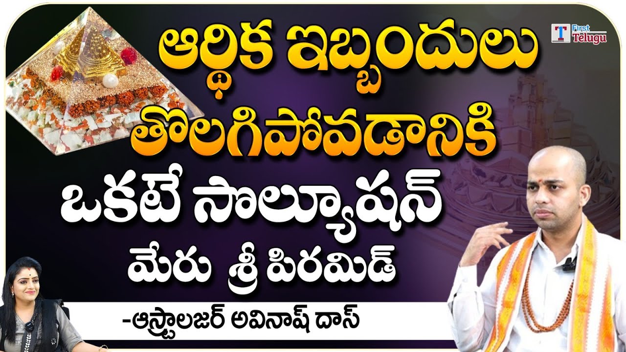 Sree Pyramid Yantra For Financial Problems | Astrologer Avinash Das | First Telugu Devotional