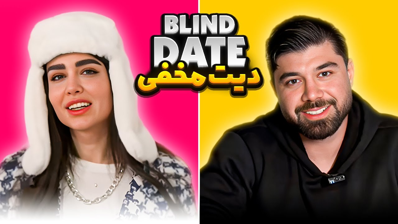 Blind date دیت مخفی ❌🔥