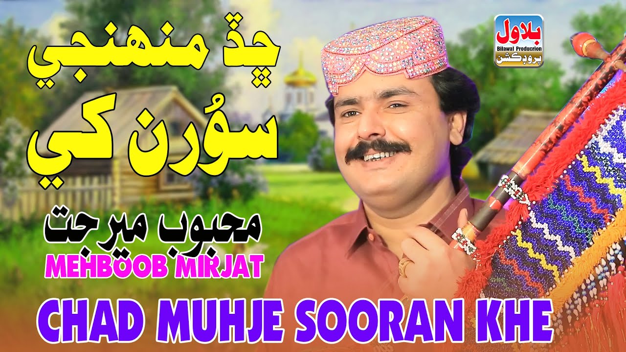 Chad Muhje Sooran Khe - Mehboob Mirjat - Album 14 - 2025