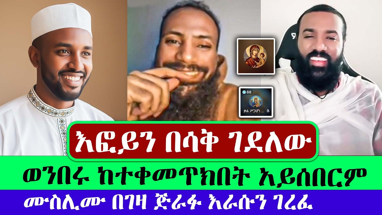 በገዛ ጅራፉ እራሱን ገረፈ | እፎይ | ክርስቲያን | ዲያቆን መዝሙር ያሬድ | ቃል ስጋ ሆነ | እፎይ ዘ ኦርቶዶክስ | Efoy Ze Orthodox