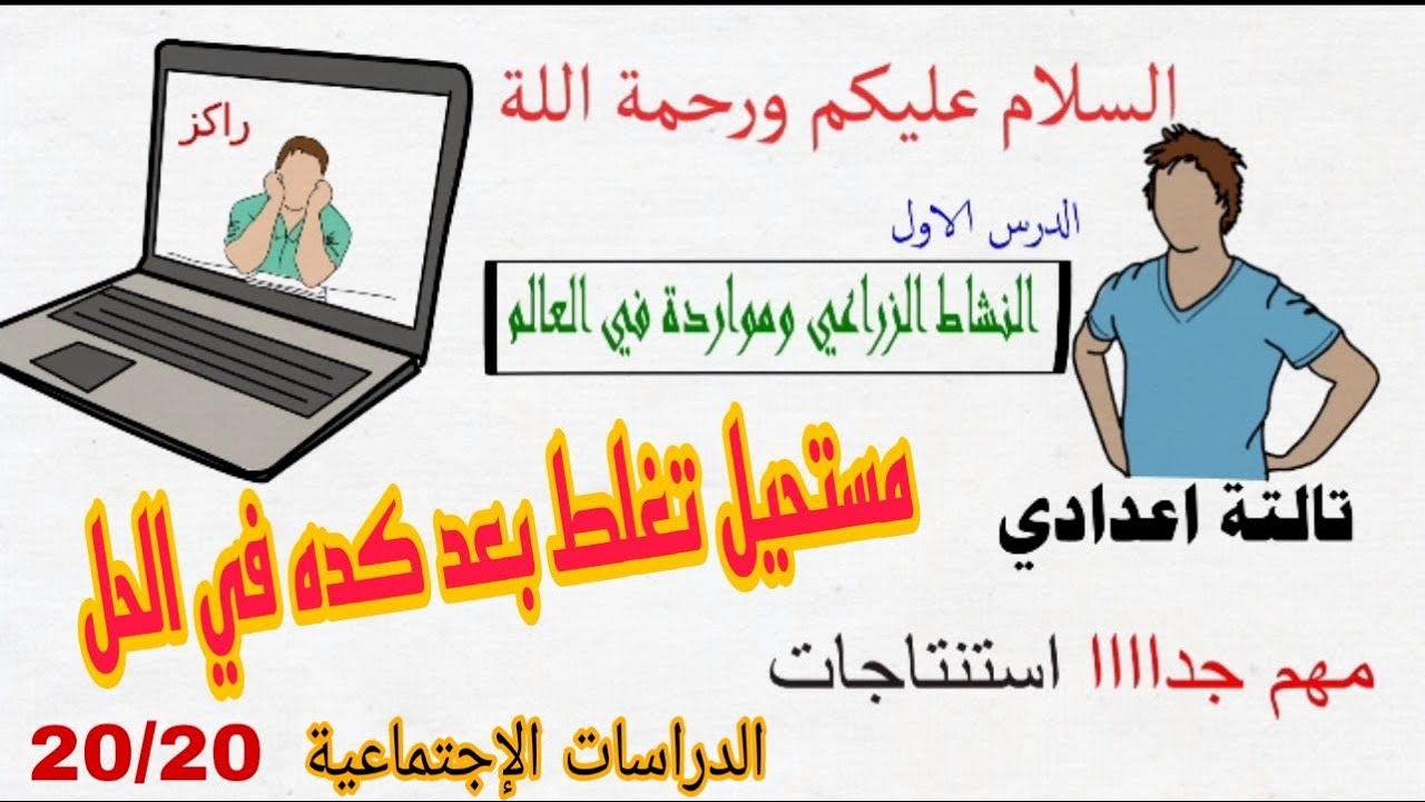 الدرس الأول النشاط الزراعي ومواردة في العالم مستحيل تغلط في سؤال اهم الاستنتاجات لطلاب تالتة اعدادي