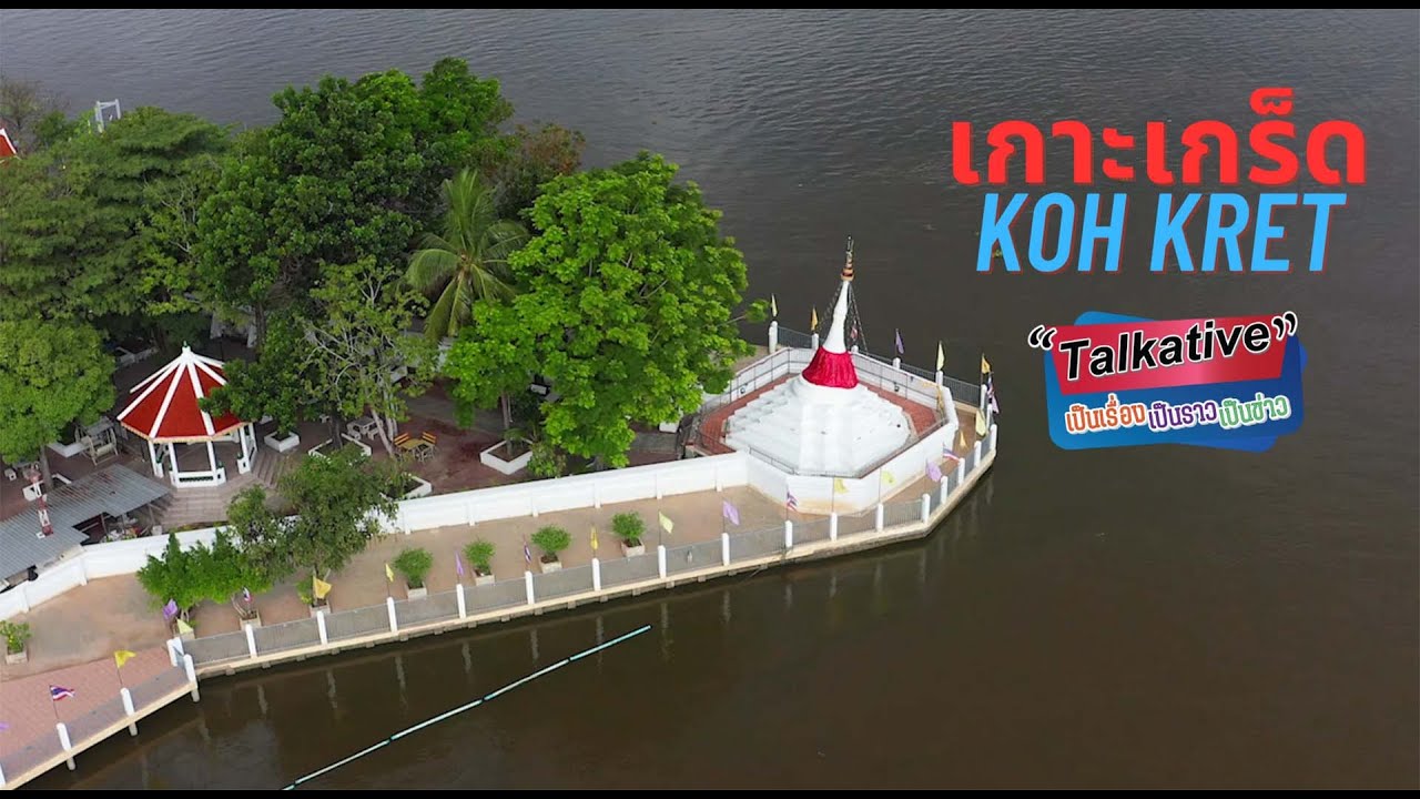 Talkative Ep.12  เกาะเกร็ด จ.นนทบุรี