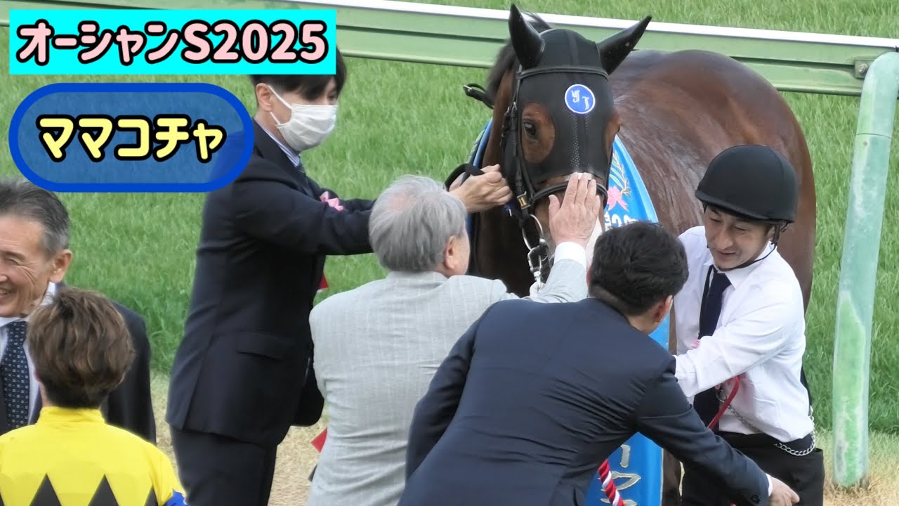 【オーシャンS2025】金子オーナーと勝利のハイタッチ🙌🏻をかわすママコチャ