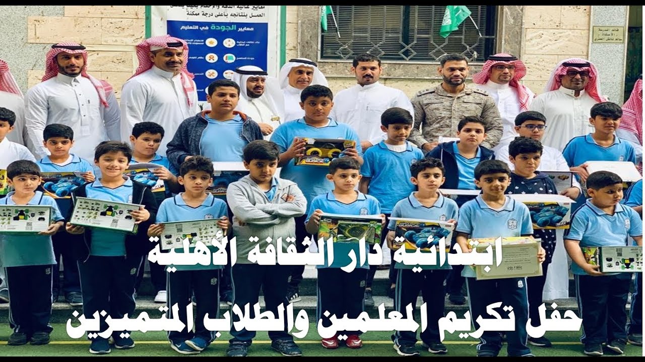 حفل تكريم المعلمين والطلاب المتميزين- ابتدائية دار الثقافة الأهلية