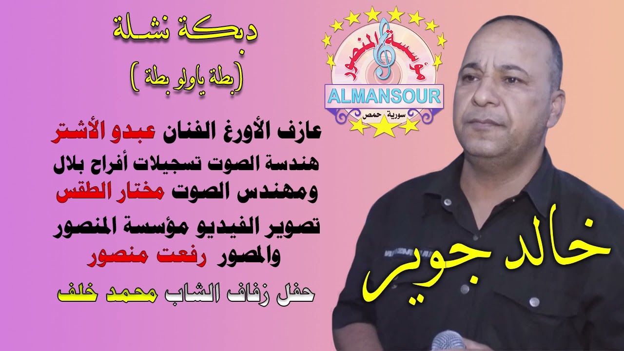 خالد جوير دبكة نشلة بطة ياولو بطة