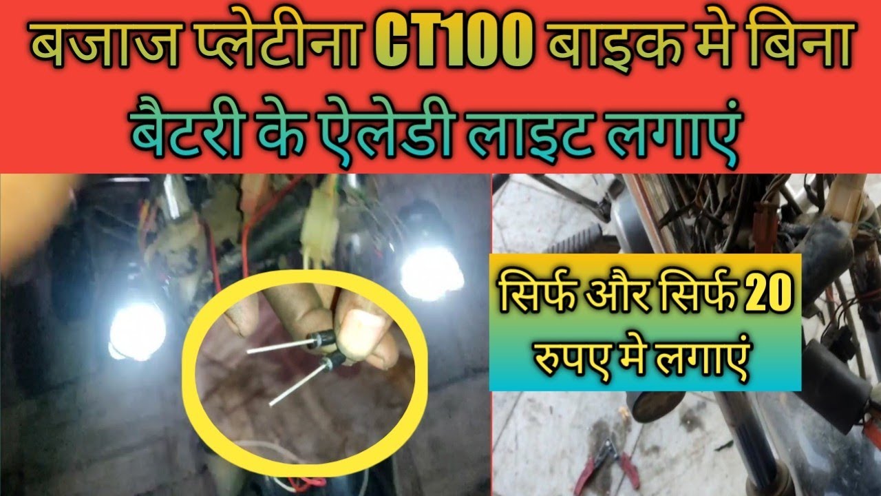 BAJAJ PLATINA CT 100 BIKE ME BINA BATTRY KE LED LIGHT KAISE LAGAYEN