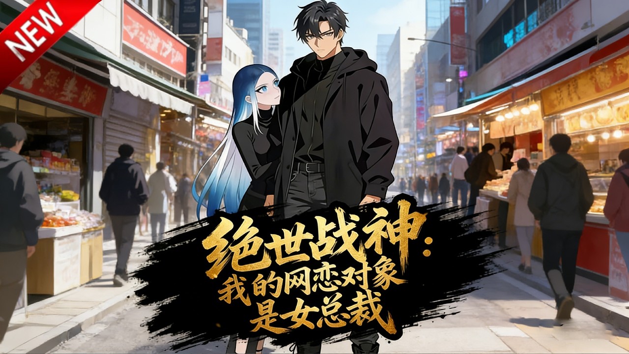 💥【新番上线】北境战神化身保安，守护救命恩人，却发现网恋对象就是她！《绝世战神：我的网恋对象是女总裁》全集 Multi SUB #热血 #漫剧 #动漫魔女