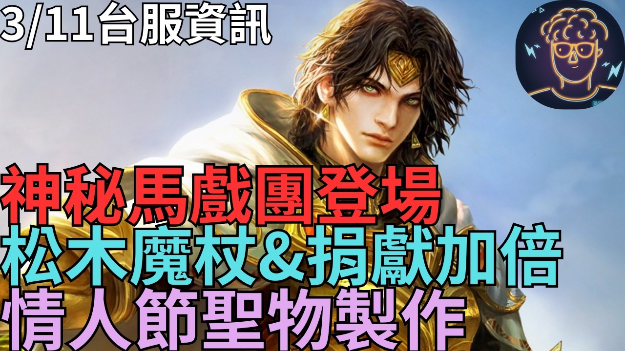 【天堂M】台服八周年暗騎大改版3/11資訊-神秘馬戲團、松木魔杖&血盟捐獻加倍、白色情人節獎勵&聖物製作｜小屁情報攻略