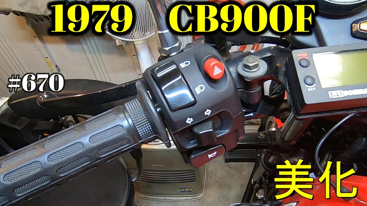 【CB900F Project】　#670  　　左スイッチを更新です　　SC01　CB750F CB1100F