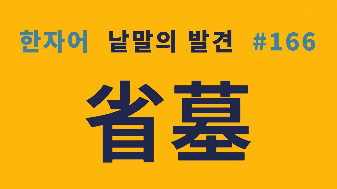 낱말의 발견 #166 성묘(省墓)와 귀성(歸省)... 외무성, 국무성 등, 광동성, 사천성 등에 왜 省이 붙는가?