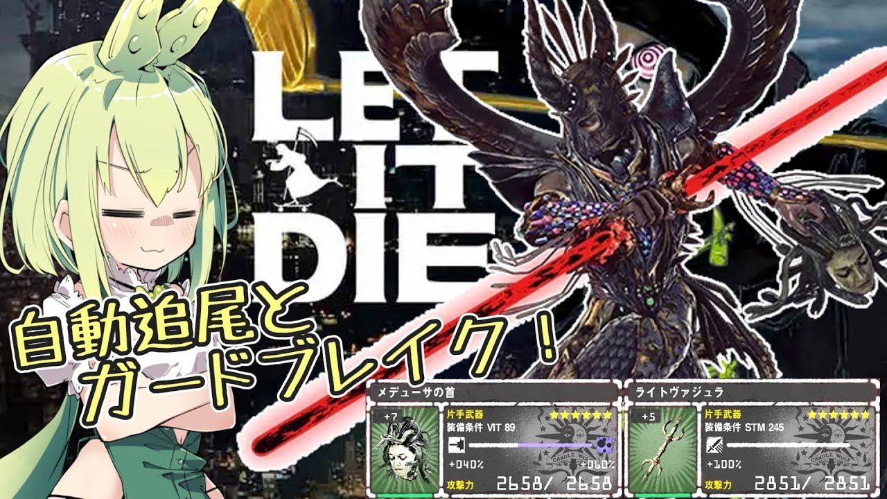 『LET IT DIE：レットイットダイ』メデューサの首　ライトヴァジュラ解説　　遠隔自動追尾攻撃とガードブレイクで戦え！『ずんだもん』