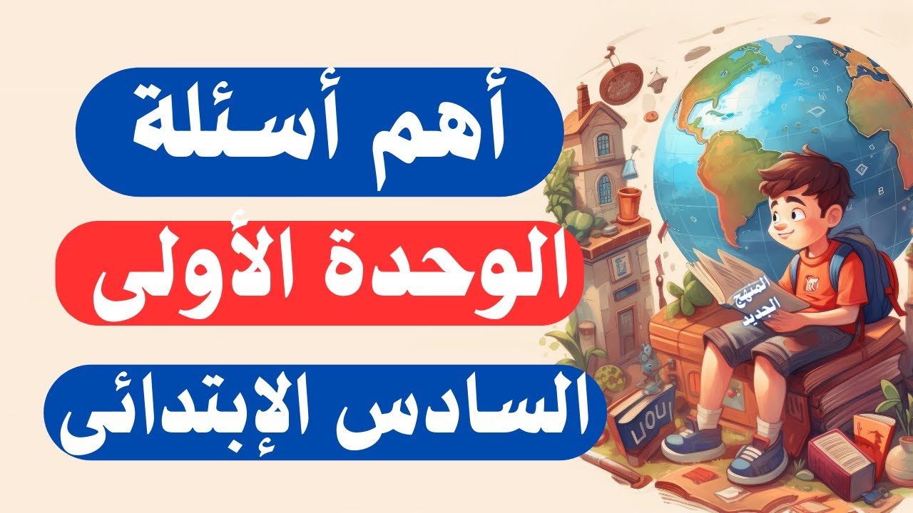 أسئلة الوحدة الأولى دراسات اجتماعية للصف السادس الابتدائى امتحان أكتوبر