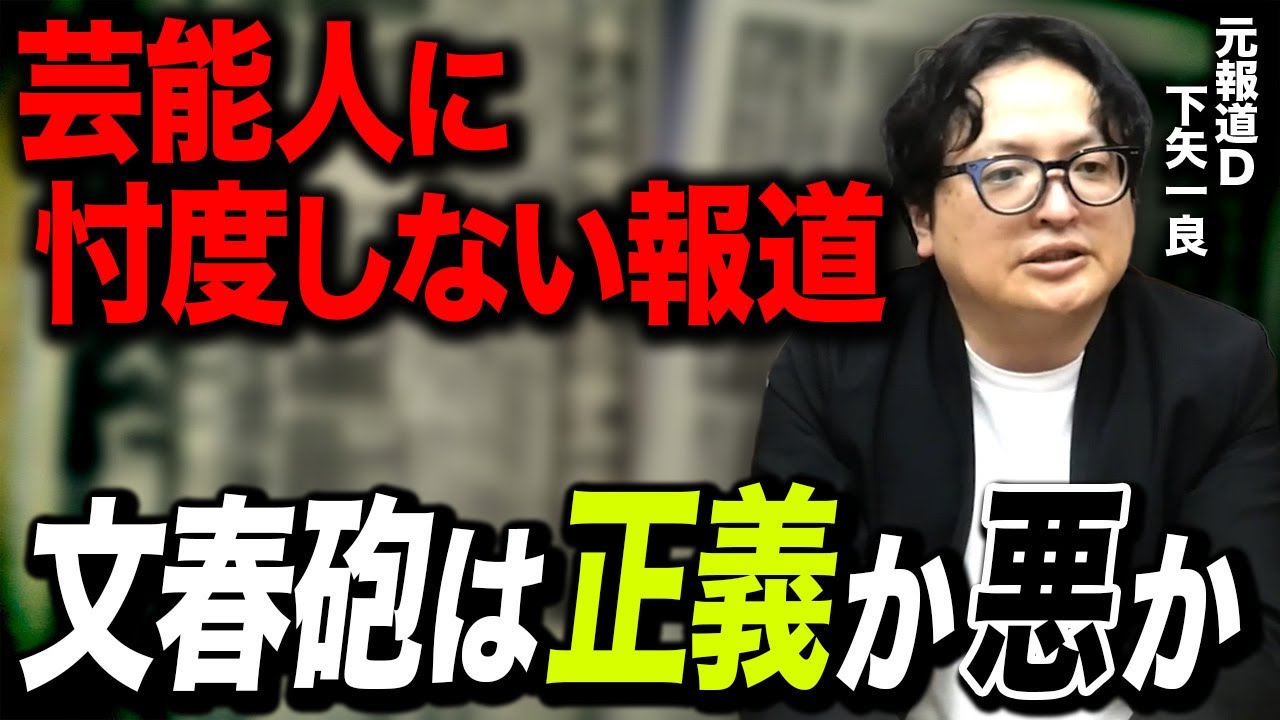 文春砲の裏側...なぜ芸能人に忖度なしの報道を行うことができるのか元報道Dがお話しします【テレビ 報道】