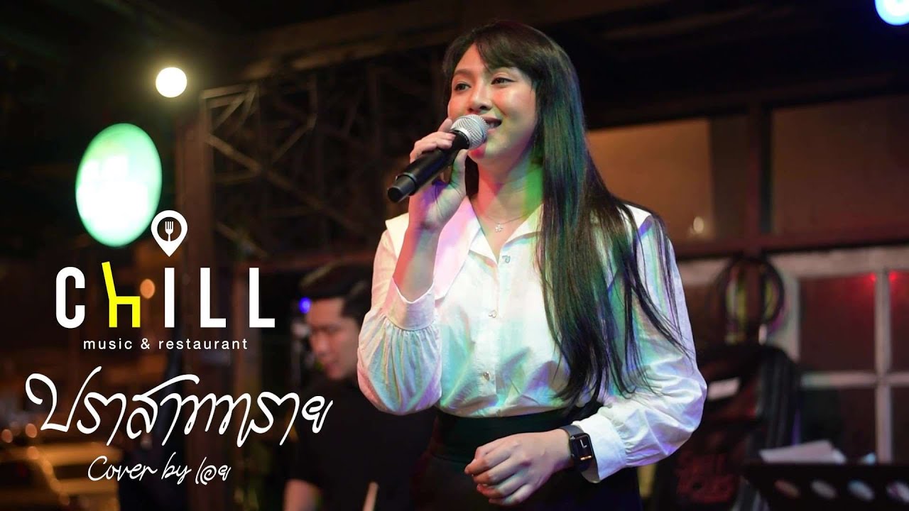 ปราสาททราย - สุรสีห์ อิทธิกุล i Cover by เอย [ Sweet Hours ]