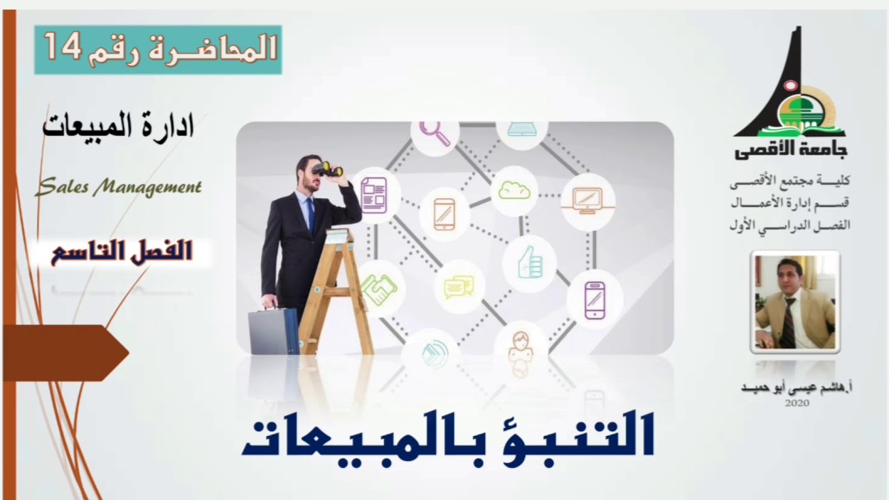 المحاضرة رقم 14.الفصل التاسع. التنبؤ بالمبيعات|أ.هاشم عيسى أبو حميد