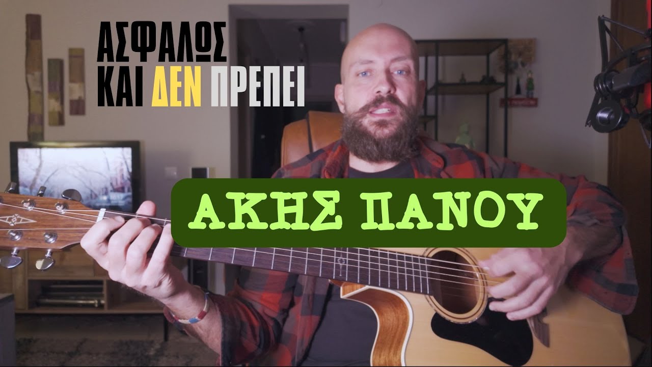 Ασφαλώς και δεν πρέπει - Μάθημα κιθάρας + TABS + εξηγήσεις