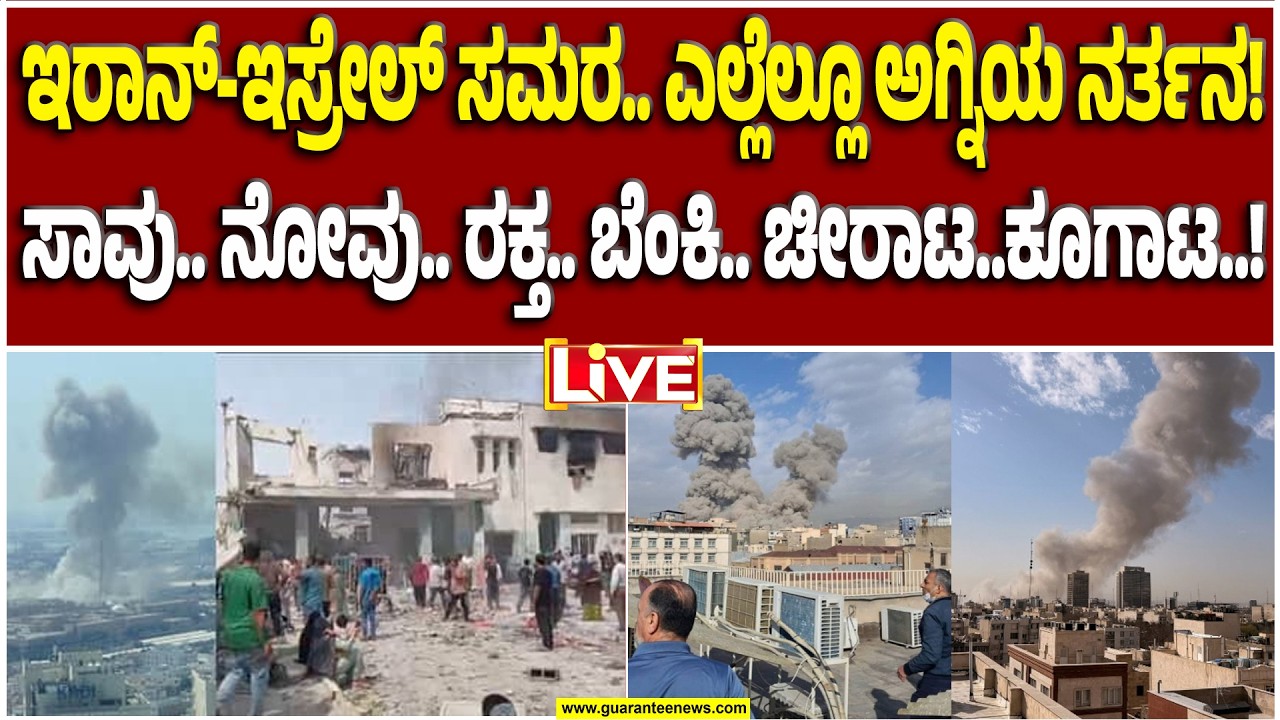 🔴LIVE | ರಕ್ತಸಿಕ್ತ ಕದನ: ಮದ್ಯಪ್ರಾಚ್ಯ ದೇಶಗಳಲ್ಲಿ ಇರಾನ್ ಮೇಲೇಕೆ ಎಲ್ಲರ ಕಣ್ಣು..?  | Guarantee News