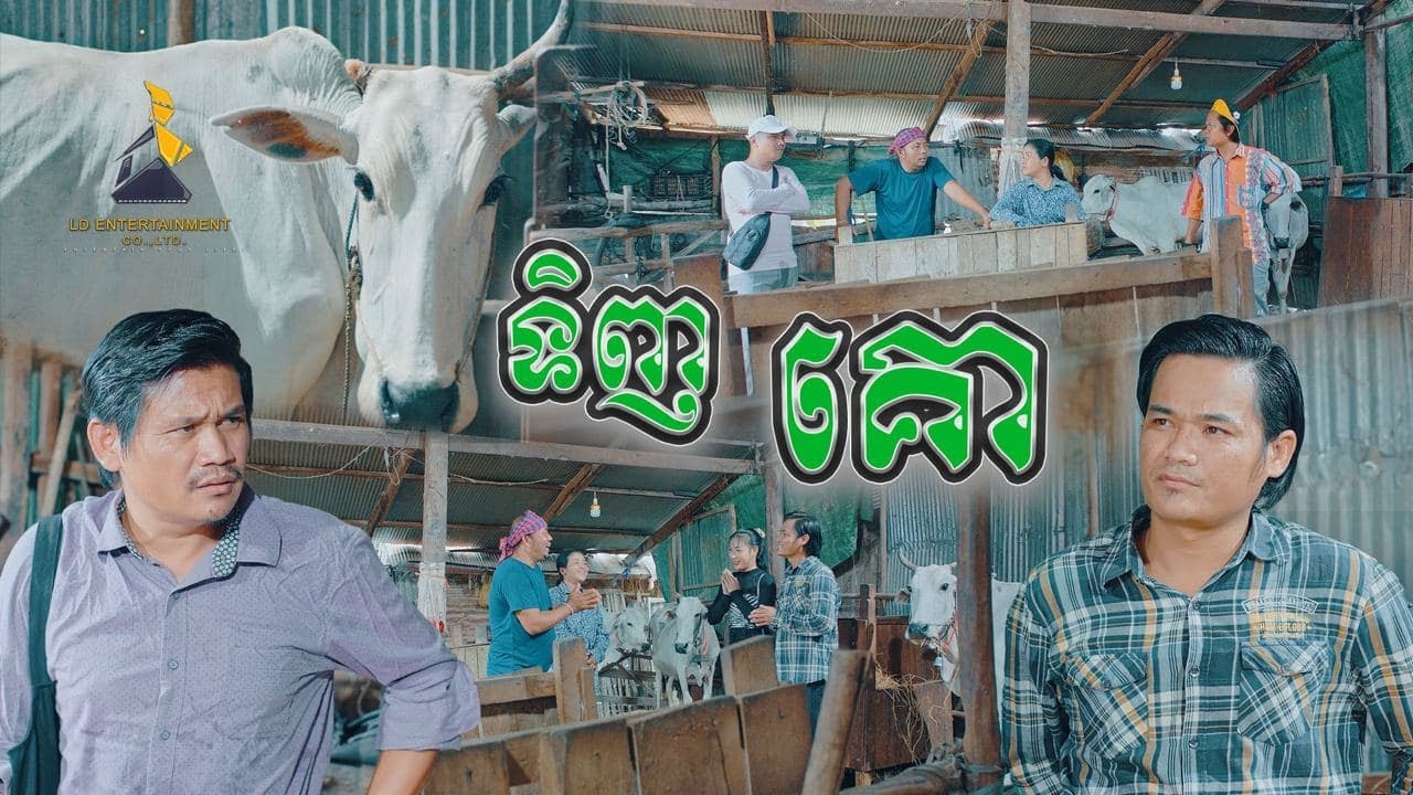 លក់គោ៣ក្បាល ៣០មុឺន😅, Top 10​ Khmer comedy 2021, [lllddd8801]