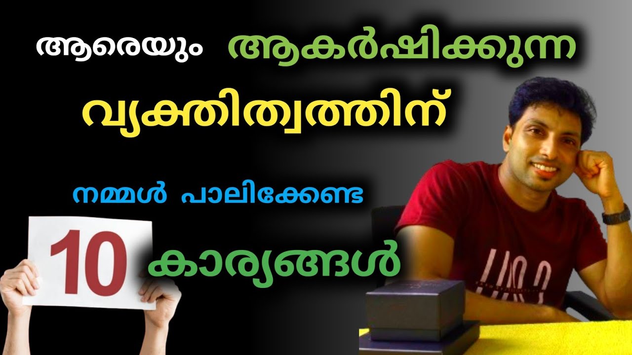 വ്യക്തിത്വം ആകർഷകമാക്കാൻ | LIFETIPS