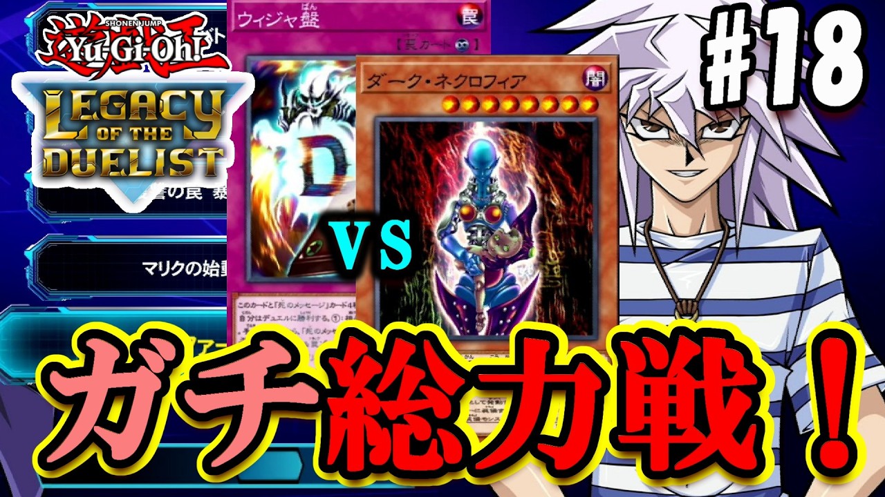 【遊戯王LofD】やることがいちいちイヤらしいんだよ獏良！【実況#18/遊戯王レガシーオブザデュエリスト】