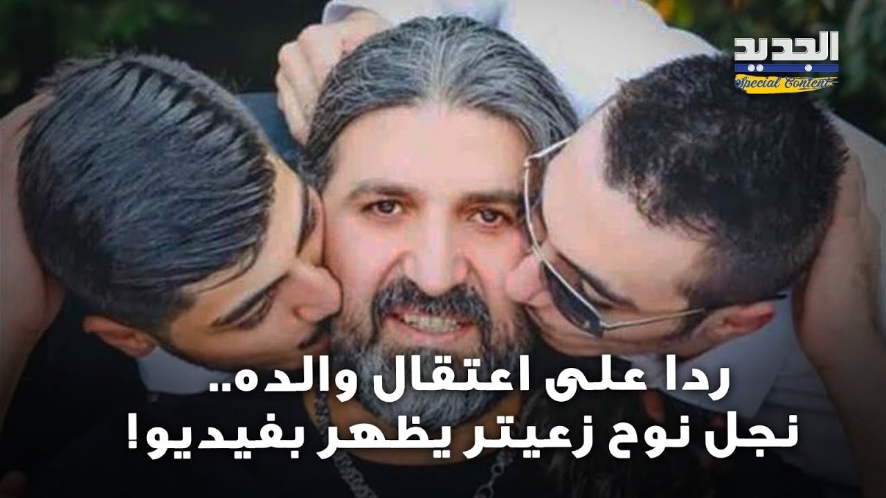 فيديو لنجل نوح زعيتر يجتاح مواقع التواصل الاجتماعي! اليكم ما كشفه..