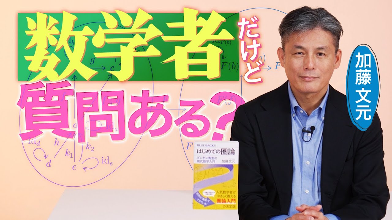 数学者・加藤文元に質問ある？　|　数学の新理論はどう生まれる？／圏論は数学か、それとも論理学か／数学史上、最も激動だった時代とは／「関手」「モノイド」「カルテシアン」の本質【ブルーバックスQ&A】