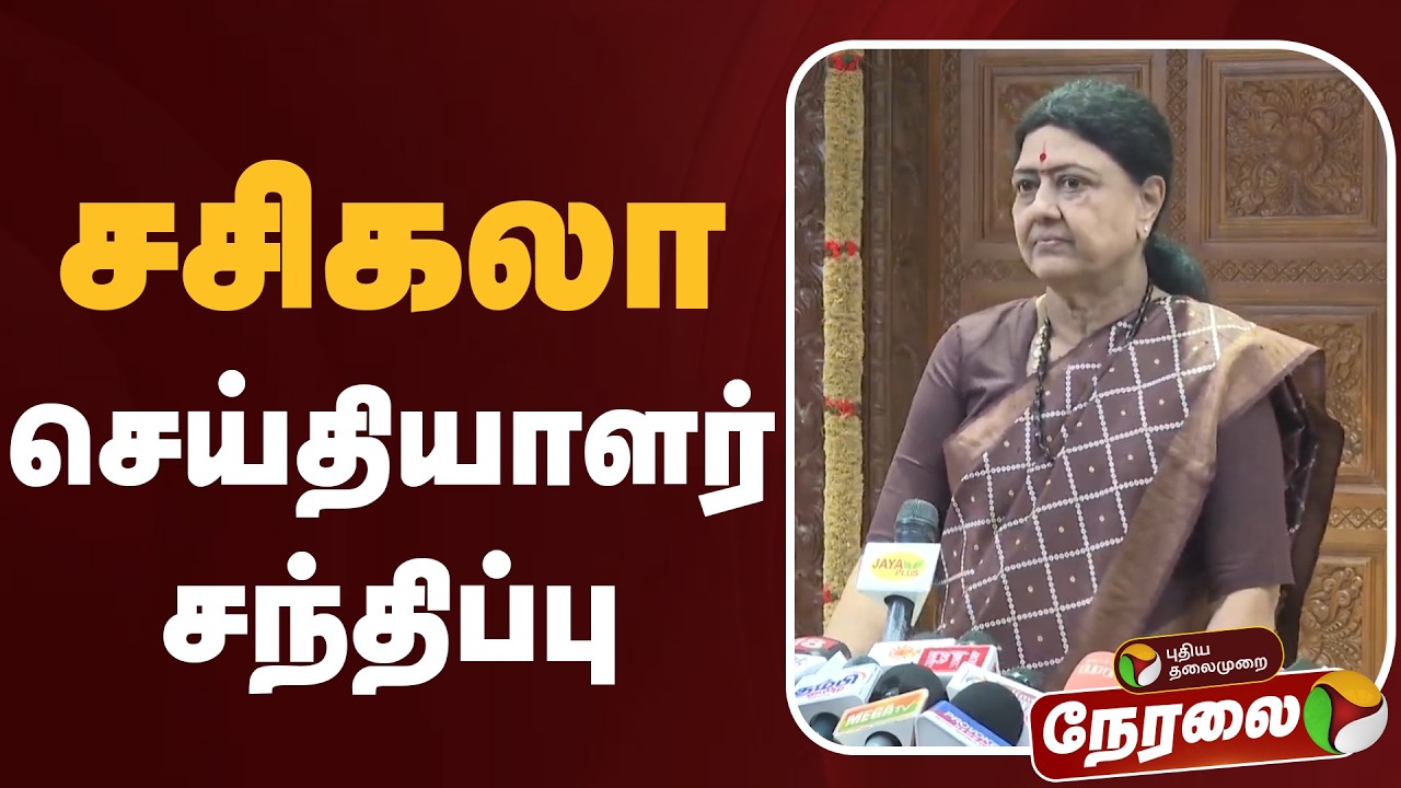 🔴LIVE: சசிகலா செய்தியாளர் சந்திப்பு | VK Sasikala | Press Meet | ADMK | EPS