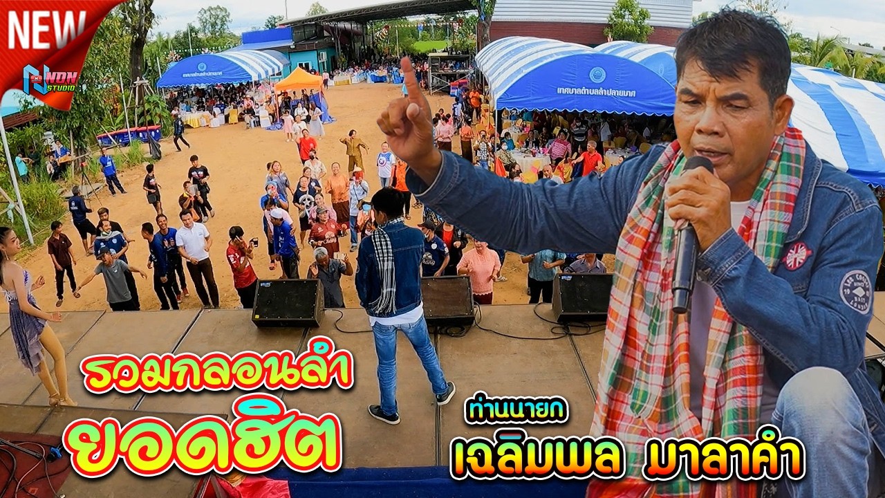 เต้ยโศก+ฮัก+บุญคุณ # อาจารย์เฉลิมพล มาลาคำ ! รับเชิญพิเศษ อ ลำปลายมาศ จ บรีรัมย์