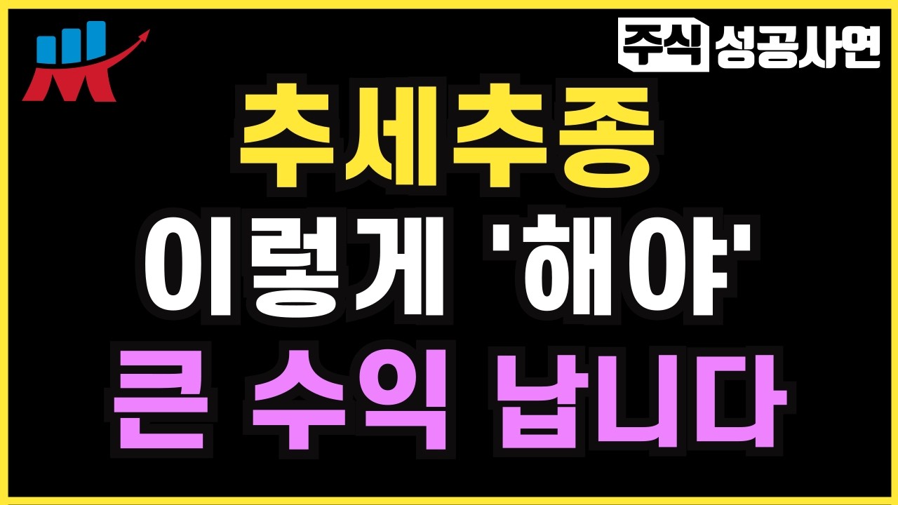 주식성공사연 모음｜20년 전업투자자가 남긴 추세추종으로 돈버는 이유｜초보투자자들이 주식고수가될 수 있는 투자노하우｜단타, 스윙매매, 주식공부