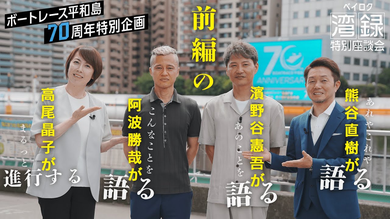 ボートレース平和島70周年特別企画『湾録（ベイロク）』特別座談会【前編】