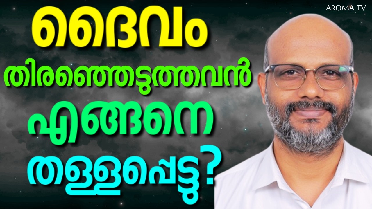 ദൈവപുരുഷന്മാരെ മാനിക്കുന്നവനായിരുന്നു എന്നിട്ടും || AROMA TV