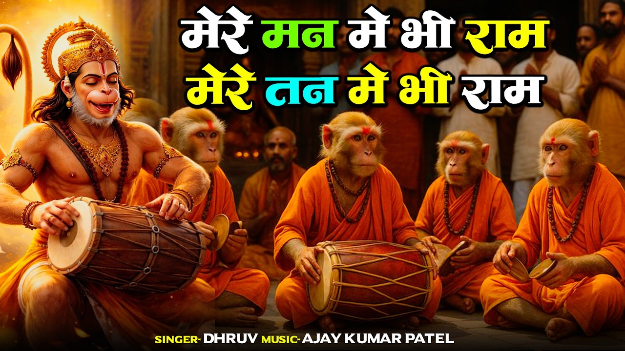 मेरे मन में भी राम, मेरे तन में भी राम | mere man me bhi ram - mere tan me bhi ram
