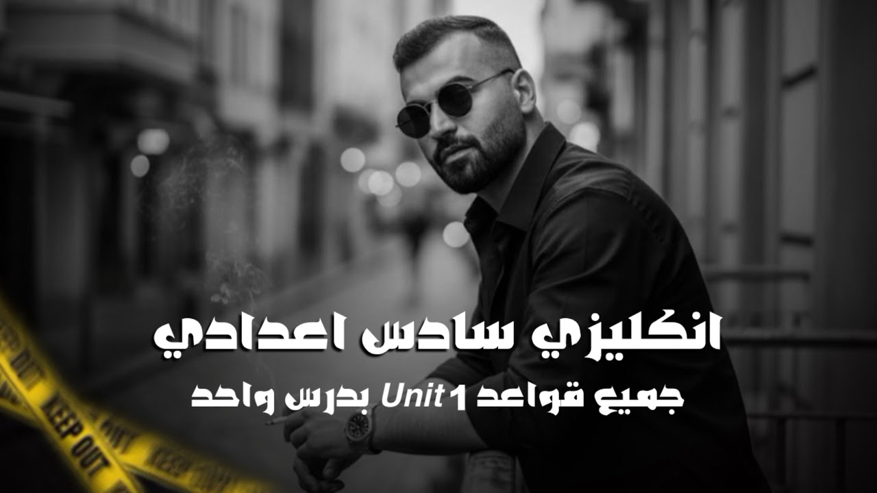 انكليزي سادس اعدادي 2026 | يونت 1 | درس 1 | جميع قواعد الوحدة الاولى بدرس واحد | علاء السعداوي