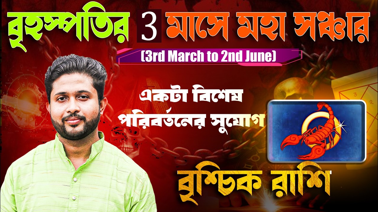বৃশ্চিক 🦂 রাশি। Scorpio Sign 🦂 ♏। ৩ মাসের গুরুর সঞ্চারের ফলাফল জানুন।