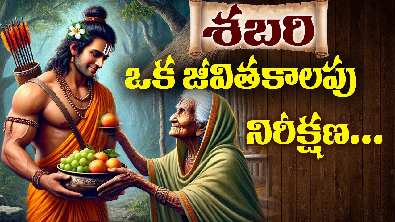 [FULL] Story of Sabari in Ramayanam | What happened to sabari after meeting ram #Ramayanamintelugu