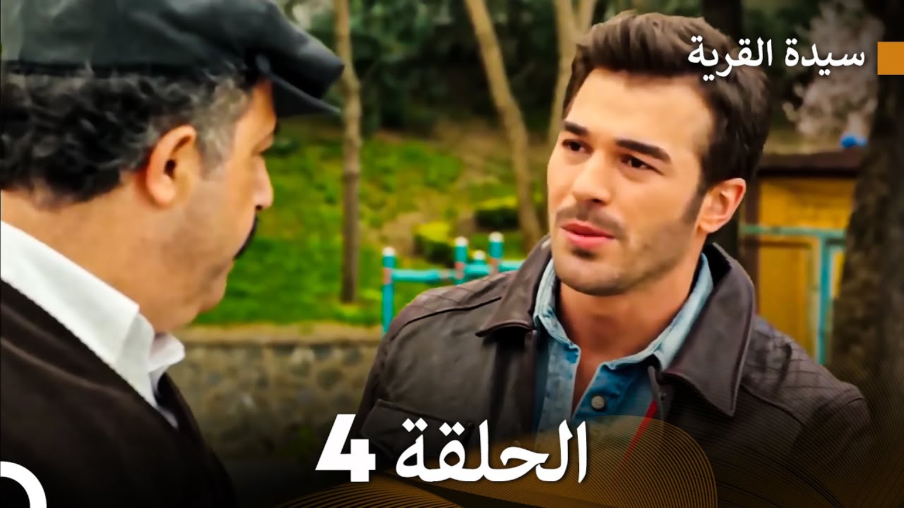 سيدة القرية الحلقة 4 (Arabic Dubbed)
