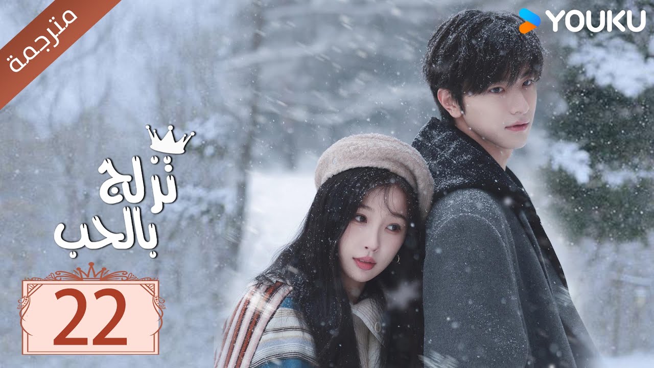 مترجمة الحلقة 22 من الدراما الرومانسية ( تزلج بالحب | Ski Into Love ) YOUKU