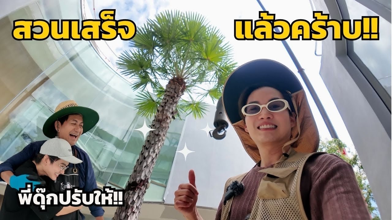 ต้นไม้EP13 | สวนบ้านใหม่ผมเสร็จแล้วครับ!! พี่ดุ๊กมาปรับให้ ว้าวสุด!!