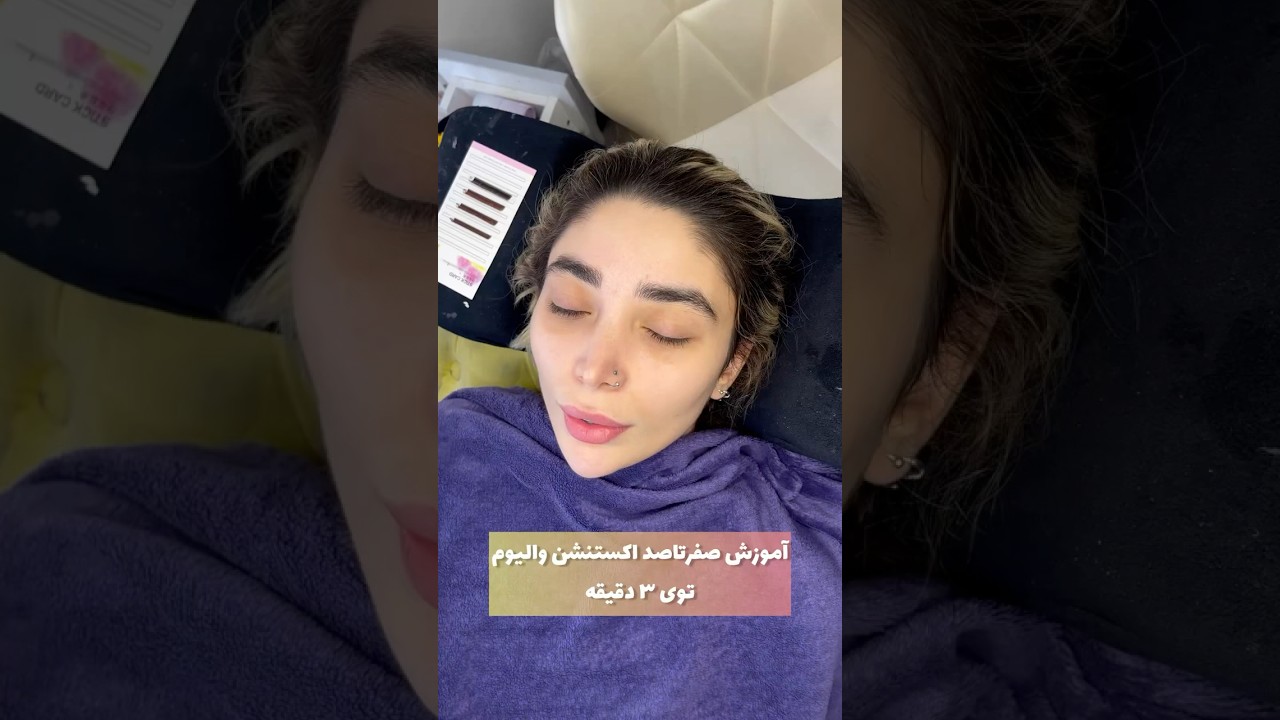 آموزش صفرتاصد اکستنشن والیوم با کلی نکته کاربردی ✅😍 #مژه #اموزش_رایگان #اکستنشن_مژه