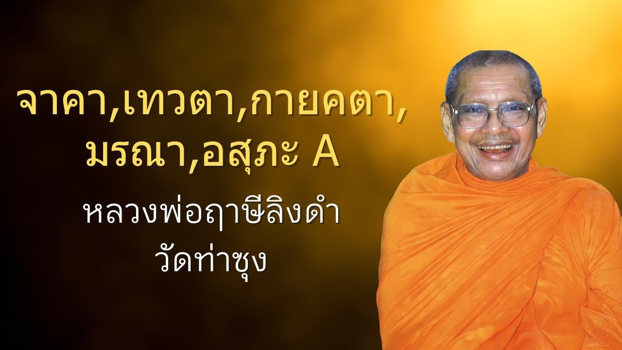 จาคา,เทวตา,กายคตา,มรณา,อสุภะ A | หลวงพ่อฤาษีลิงดำ | ธรรมส่องใจ EP 38